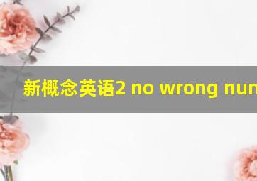 新概念英语2 no wrong numbers